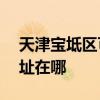 天津宝坻区可提供ACA电压力锅维修服务地址在哪