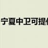 宁夏中卫可提供康佳电火锅维修服务地址在哪