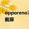opporeno7截屏怎么使用 opporeno7怎么截屏 opporeno7截屏怎么使用 opporeno7怎么截屏