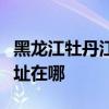 黑龙江牡丹江可提供欧科电压力锅维修服务地址在哪