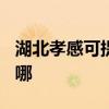 湖北孝感可提供TCL电压力锅维修服务地址在哪