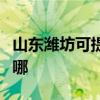 山东潍坊可提供欧科电压力锅维修服务地址在哪