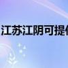 江苏江阴可提供华帝燃气灶维修服务地址在哪 江苏江阴可提供华帝燃气灶维修服务地址在哪