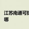 江苏南通可提供TCL电压力锅维修服务地址在哪 江苏南通可提供TCL电压力锅维修服务地址在哪