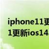 iphone11更新ios14.5有什么反应 iPhone11更新ios14.5好不好用 