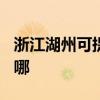 浙江湖州可提供TCL电压力锅维修服务地址在哪