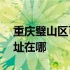 重庆璧山区可提供ACA电压力锅维修服务地址在哪