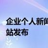 企业个人新闻发布门户包发布凤凰网易财经网站发布