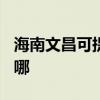 海南文昌可提供TCL电压力锅维修服务地址在哪