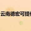 云南德宏可提供康佳电火锅维修服务地址在哪