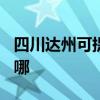 四川达州可提供TCL电压力锅维修服务地址在哪