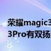 荣耀magic3pro双扬声器在哪里 荣耀magic3Pro有双扬声器吗 