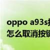 oppo a93s按键的震动怎么关掉 OPPOA93s怎么取消按键震动 