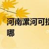 河南漯河可提供TCL电压力锅维修服务地址在哪