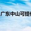 广东中山可提供天际电火锅维修服务地址在哪