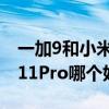一加9和小米11pro建议买哪个 一加9和小米11Pro哪个好 