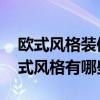 欧式风格装修设计多少钱一平方 房屋装修欧式风格有哪些 