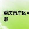 重庆南岸区可提供万和燃气灶维修服务地址在哪