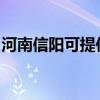 河南信阳可提供万和燃气灶维修服务地址在哪