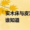 实木床与皮艺床哪个好 什么品牌的皮艺床好谁知道 
