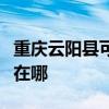 重庆云阳县可提供西门子燃气灶维修服务地址在哪