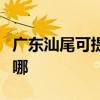 广东汕尾可提供西门子燃气灶维修服务地址在哪
