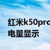 红米k50pro充电次数 红米K50Pro怎么设置电量显示 