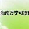 海南万宁可提供海尔燃气灶维修服务地址在哪 海南万宁可提供海尔燃气灶维修服务地址在哪