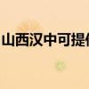 山西汉中可提供海尔燃气灶维修服务地址在哪