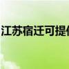 江苏宿迁可提供林内燃气灶维修服务地址在哪 江苏宿迁可提供林内燃气灶维修服务地址在哪
