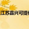 江苏嘉兴可提供海尔燃气灶维修服务地址在哪