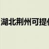 湖北荆州可提供林内燃气灶维修服务地址在哪