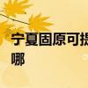 宁夏固原可提供万家乐燃气灶维修服务地址在哪