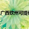 广西钦州可提供海尔燃气灶维修服务地址在哪