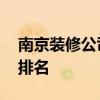 南京装修公司排名十强效果图 南京装修公司排名 
