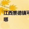 江西景德镇可提供林内燃气灶维修服务地址在哪