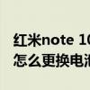 红米note 10 pro如何更换电池 红米note10怎么更换电池 