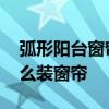 弧形阳台窗帘效果图 谁可以说说弧形阳台怎么装窗帘 