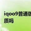 iqoo9普通版是e5屏幕吗 iQOO9屏幕是E5材质吗 