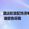 酒店软装配饰清单 哪个清楚五星级酒店软装配饰哪些最重要 谁能告诉我 