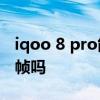 iqoo 8 pro能开90帧吗 iqoo8pro可以开90帧吗 