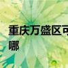 重庆万盛区可提供海尔燃气灶维修服务地址在哪