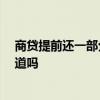 商贷提前还一部分利息怎么算 买房商贷利息怎么算 有人知道吗 