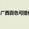 广西百色可提供林内燃气灶维修服务地址在哪