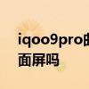 iqoo9pro曲面弧度多少度 iQOO9Pro是曲面屏吗 