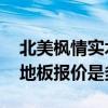 北美枫情实木复合地板价格多少 北美枫情木地板报价是多少 