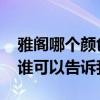 雅阁哪个颜色照明灯好看 雅阁护眼灯怎么样谁可以告诉我 