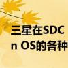 三星在SDC 21上宣布了针对智能电视的Tizen OS的各种改进