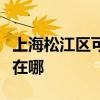 上海松江区可提供万家乐燃气灶维修服务地址在哪