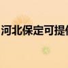 河北保定可提供林内燃气灶维修服务地址在哪